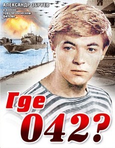 Где 042 (1969)