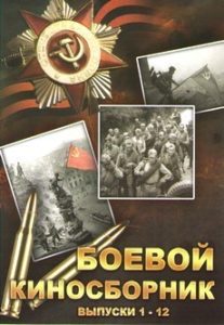 Боевой киносборник 1941-1942