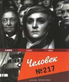 Человек №217 (1944)