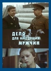 ДЕЛО ДЛЯ НАСТОЯЩИХ МУЖЧИН (1983)