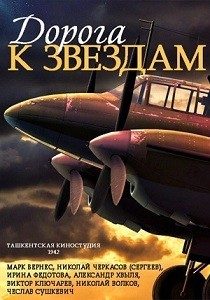 Дорога к звездам 1942