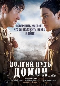 Западный фронт: долгий путь домой (2015)