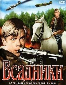 Всадники (СССР, 1972)